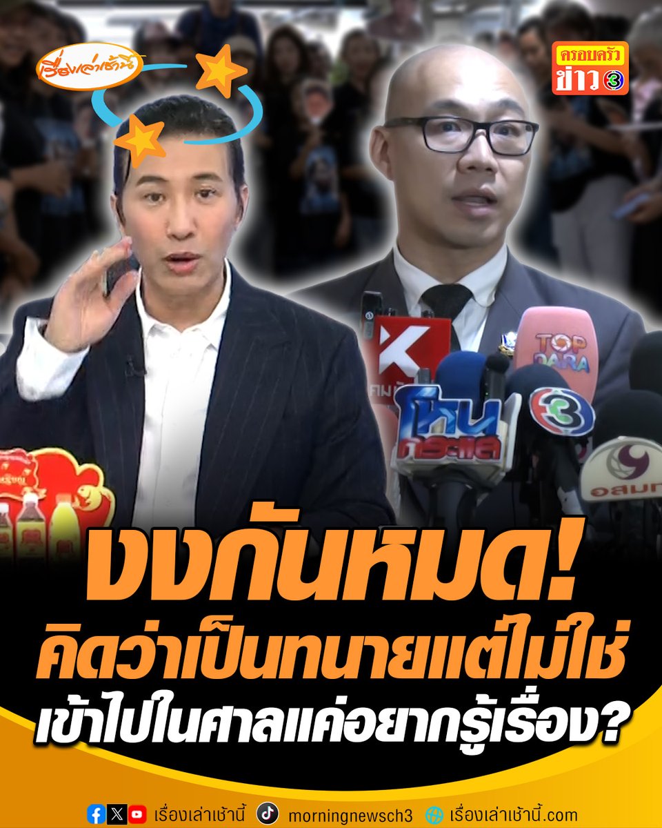 งงกันหมด คิดว่าเป็นทนายแต่ไม่ใช่! "ทันกวินท์" บุคคลที่ยืนให้สัมภาษณ์หน้าศาลคดีของ "ทราย สมุทร" ออกมารับด้วยตนเอง ไม่ได้เป็นทนายฝั่งแม่ ไม่ได้รู้จักใครเลย ที่เข้าไปนั่งในศาลแค่เพราะอยากเข้าไปพบทีมทนายตัวจริง? #เรื่องเล่าเช้านี้ #ครอบครัวข่าว3 #ทรายสมุทร #ทนาย #ทันกวินท์