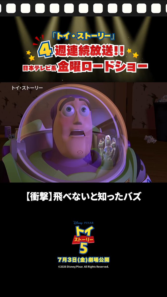 TVから流れてきたCMは… 現実を知ってしまったバズ ⠀ 『#トイストーリー５』 ˗ˏ🚀 公開記念 🚀ˊ˗ ⠀ 「#トイストーリー」シリーズ 日本テレビ系 #金曜ロードショー で 4週連続放送‼️ ⠀ ⏰6/12(金)よる9時～ 「トイ・ストーリー」 ※一部地域を除く ⠀ 放送をお楽しみに✨