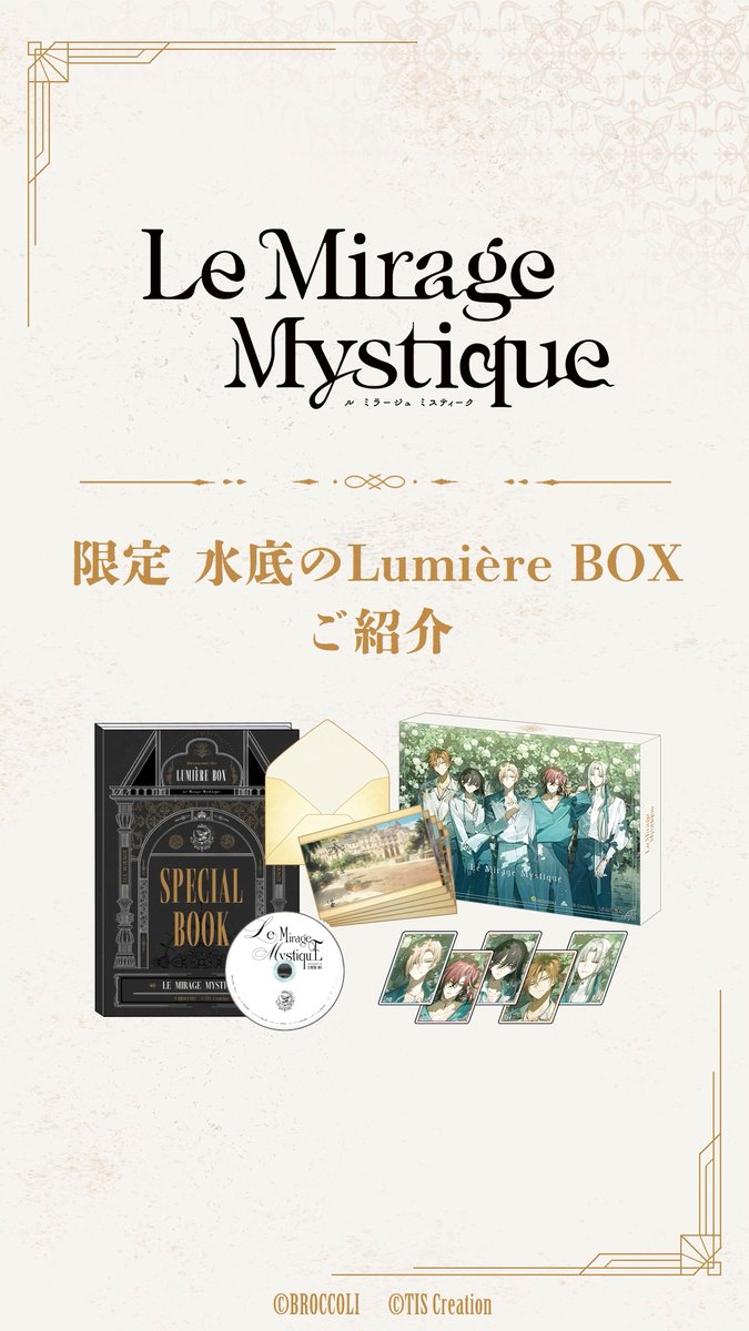 𓇬ご予約受付中𓇬 Nintendo Switch用ソフト『Le Mirage Mystique』 限定 水底のLumière BOX ✧セット内容✧ 通常版パッケージソフト + 特典小冊子 ドラマCD『眠れぬ夜にご用心』 封筒入りメッセージカード クリアカード 🔗詳細はこちら #ミラミス #LicoBiTs