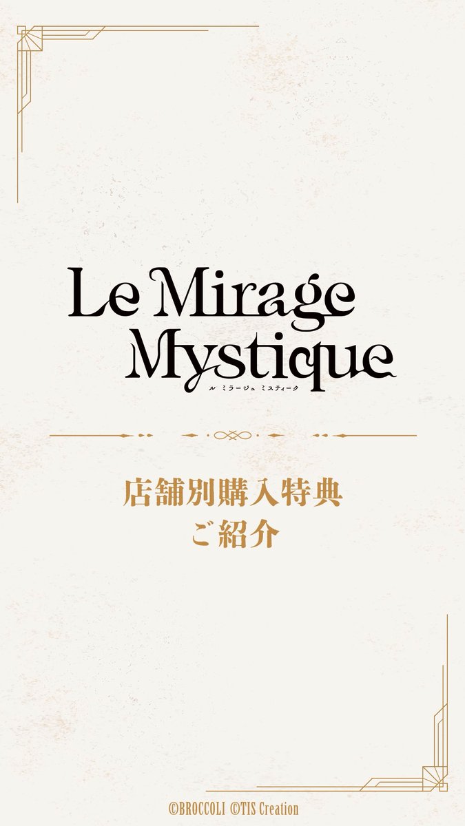 𓇬 『Le Mirage Mystique』店舗限定セットご予約受付中 𓇬 およ氏描きおろしイラストやオリジナルちびキャライラスト、 イベントイラストを使用した豪華グッズ付きも✨ 店舗によりご予約締切がございますので、 ぜひお早めにチェックしてください! 🔗詳細 #ミラミス