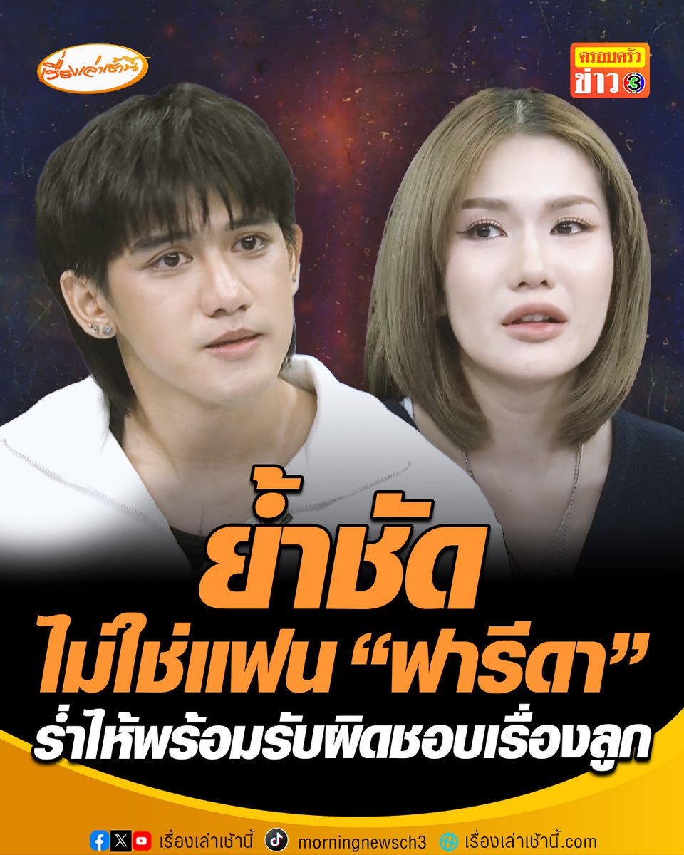 ฟังอีกมุม! "ติณติณ" เปิดใจครั้งแรก ร่ำไห้กลางรายการพูดถึงเรื่องลูก ย้ำชัดไม่ใช่แฟน "ฟารีดา" เผยเรื่องเกิดขึ้นตอนเมา ฝ่ายหญิงตามขึ้นห้องเอง ไม่เคยอ้าง "ถุงยางหมด" ที่ผ่านมาป้องกันตลอด #เรื่องเล่าเช้านี้ #ครอบครัวข่าว3 #ข่าวสังคม #ติณติณ #ฟารีดา