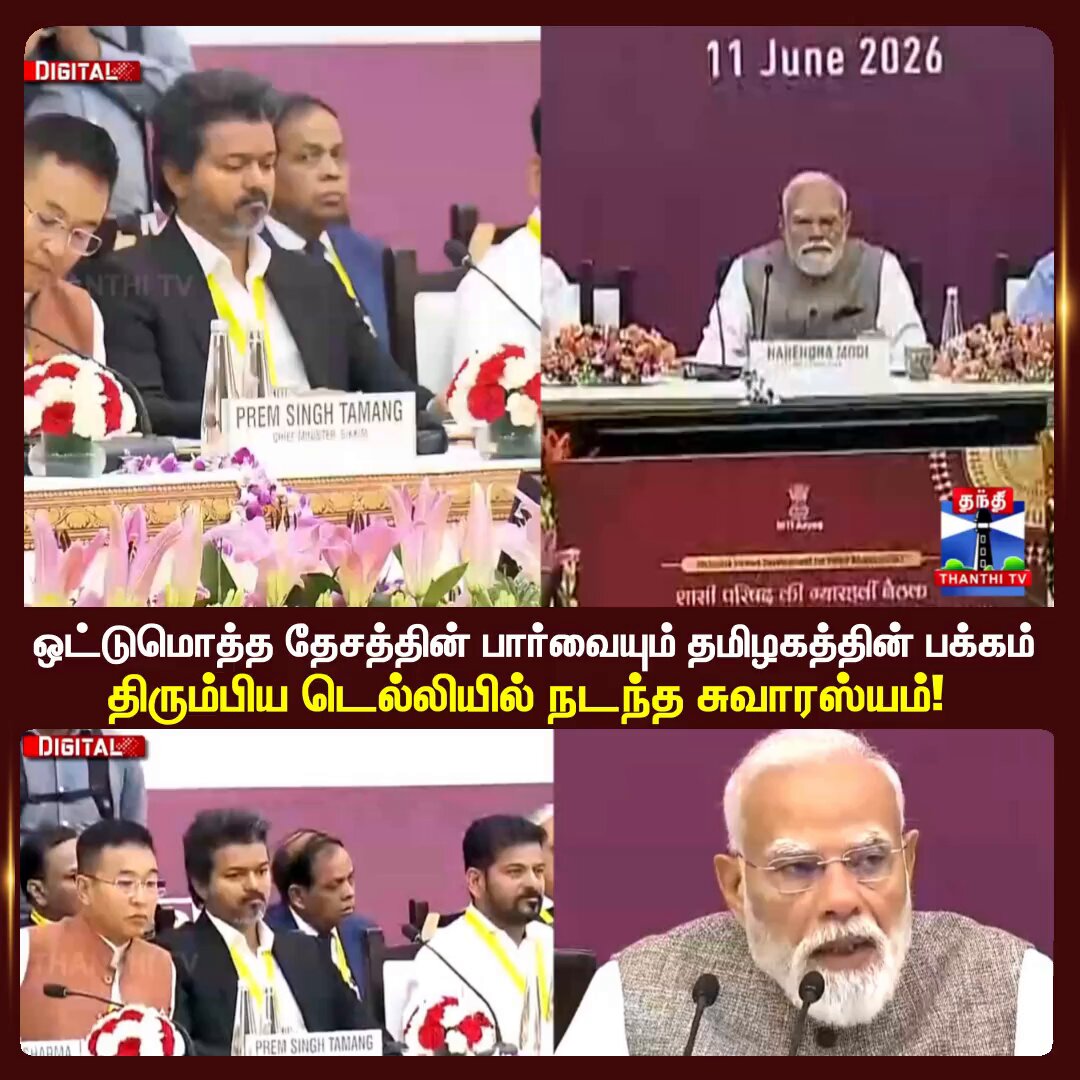 Delhi | `பிரதமர் - முதல்வர்' ஒட்டுமொத்த தேசத்தின் பார்வையும் தமிழகத்தின் பக்கம் திரும்பிய டெல்லியில் நடந்த சுவாரஸ்யம்! #delhi #nitiaayogmeeting