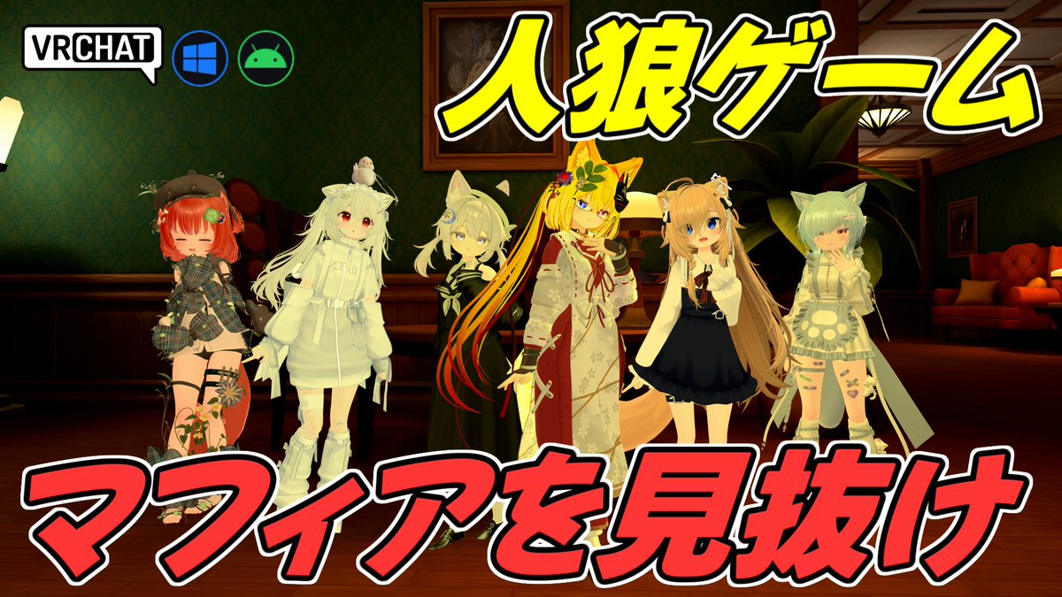 World:Subterfuge(QUEST対応) By:aRkker 住人の中にいるマフィアを見抜け 役職によってはマフィアから守ったり役職を観る事が出来ます、上手く立ち回り勝利しましょう マフィアの数や役職の種類、議論時間の設定も可能でスタンダードな人狼ゲームが楽しめます #VRChat_world紹介 #ヤタノの漫遊記