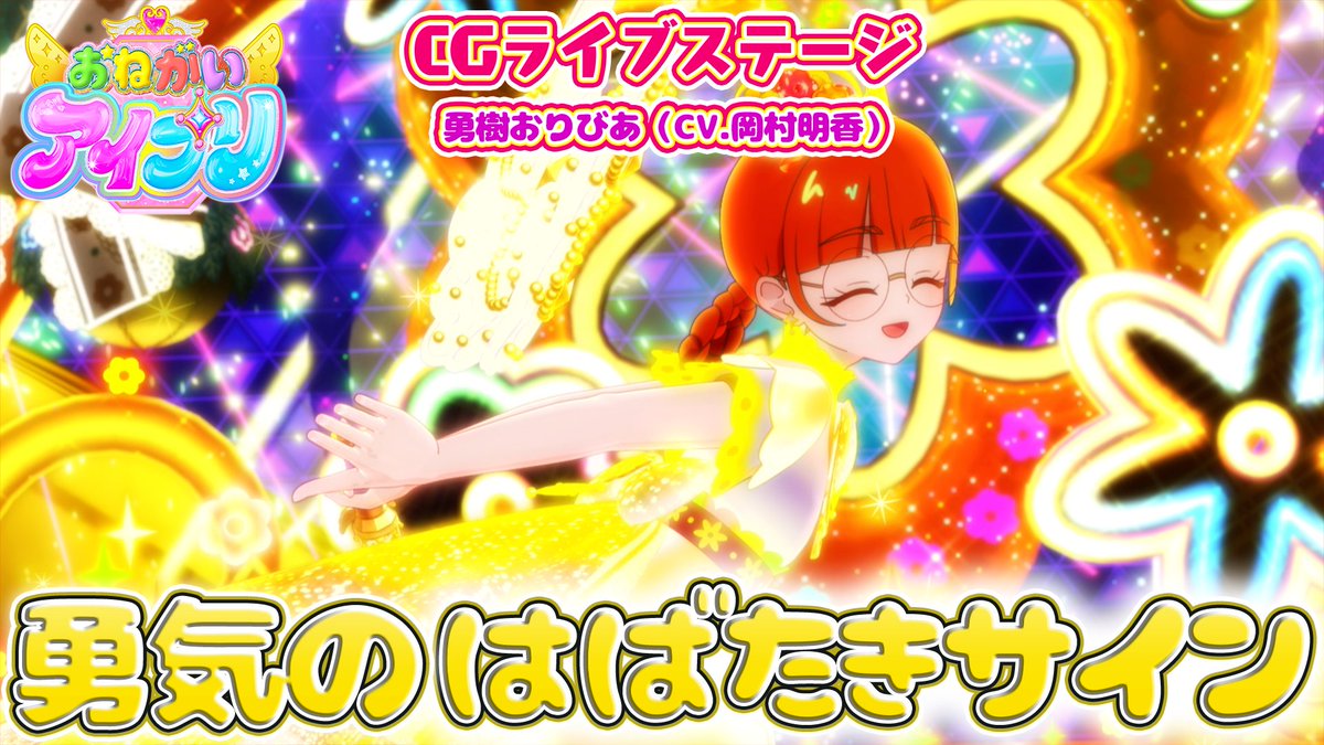 【#おねがいアイプリ】 🩷公式CGライブ映像を公開🩵 ………………………………… 『勇気のはばたきサイン』 ■うた：勇樹おりびあ（CV.岡村明香） ■作詞・作曲・編曲：井本光紀(bransic)・和音(bransic) ………………………………… #アイプリ #プリティーシリーズ