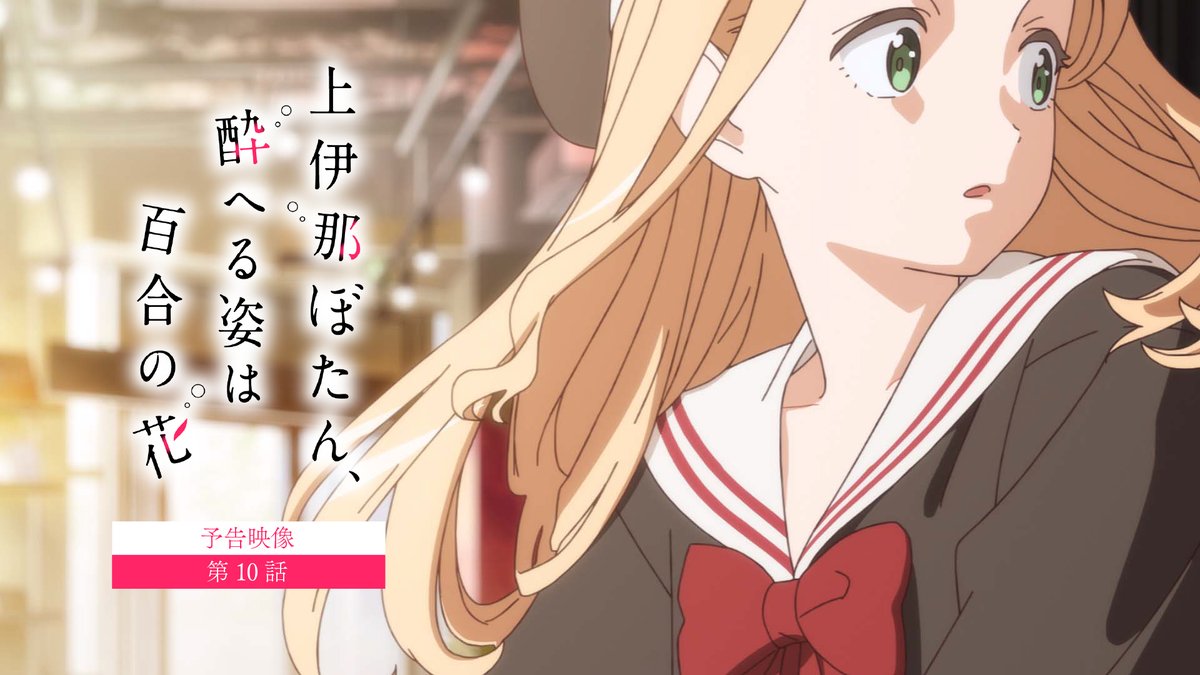 ✼••┈┈ 第10話 6/12(金)24:00~ ┈┈••✼ 「だって わかんないもん……」 #上伊那ぼたん