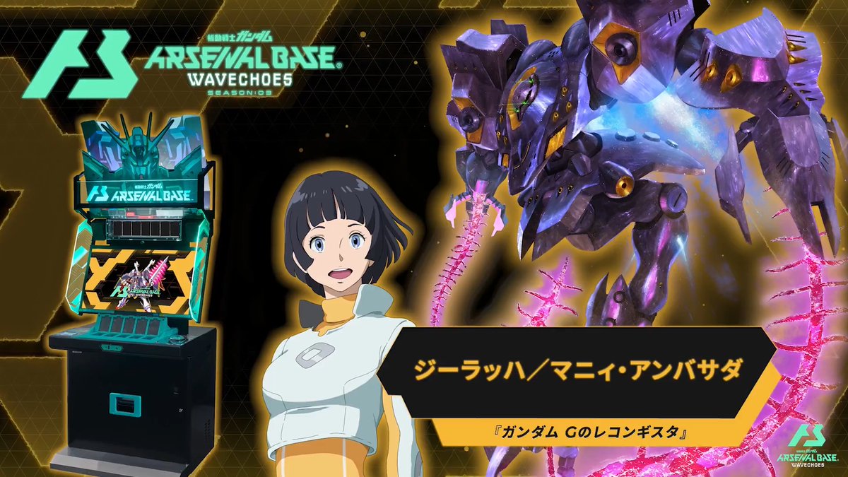 【新規参戦MS】 #アーセナルベース WAVECHOES SEASON:03に『ガンダム Gのレコンギスタ』より「ジーラッハ」が参戦! ◤WAVECHOES SEASON:03 6月18日(木)稼働 ◢