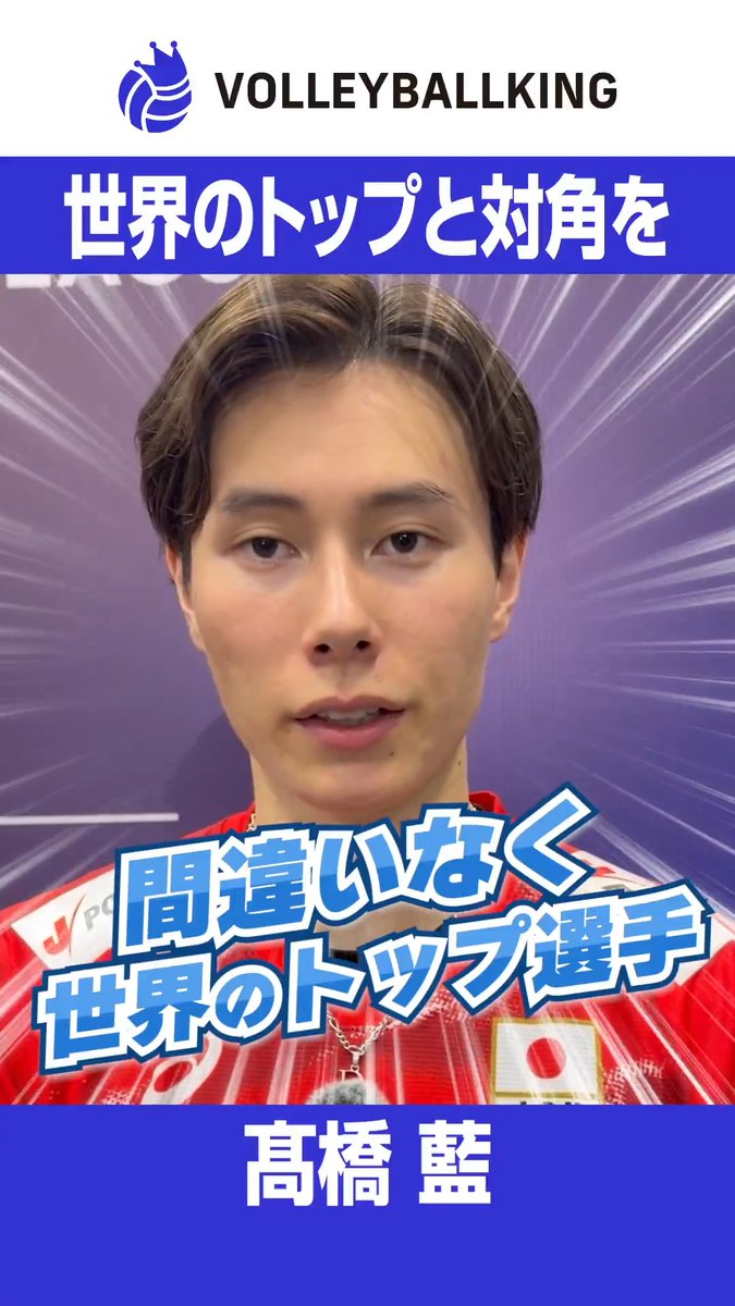「間違いなく世界のトップ」 🇯🇵バレーボール男子日本代表 髙橋藍 🇵🇱ルブリン移籍の決め手 取材： トシキ TOSHIKI