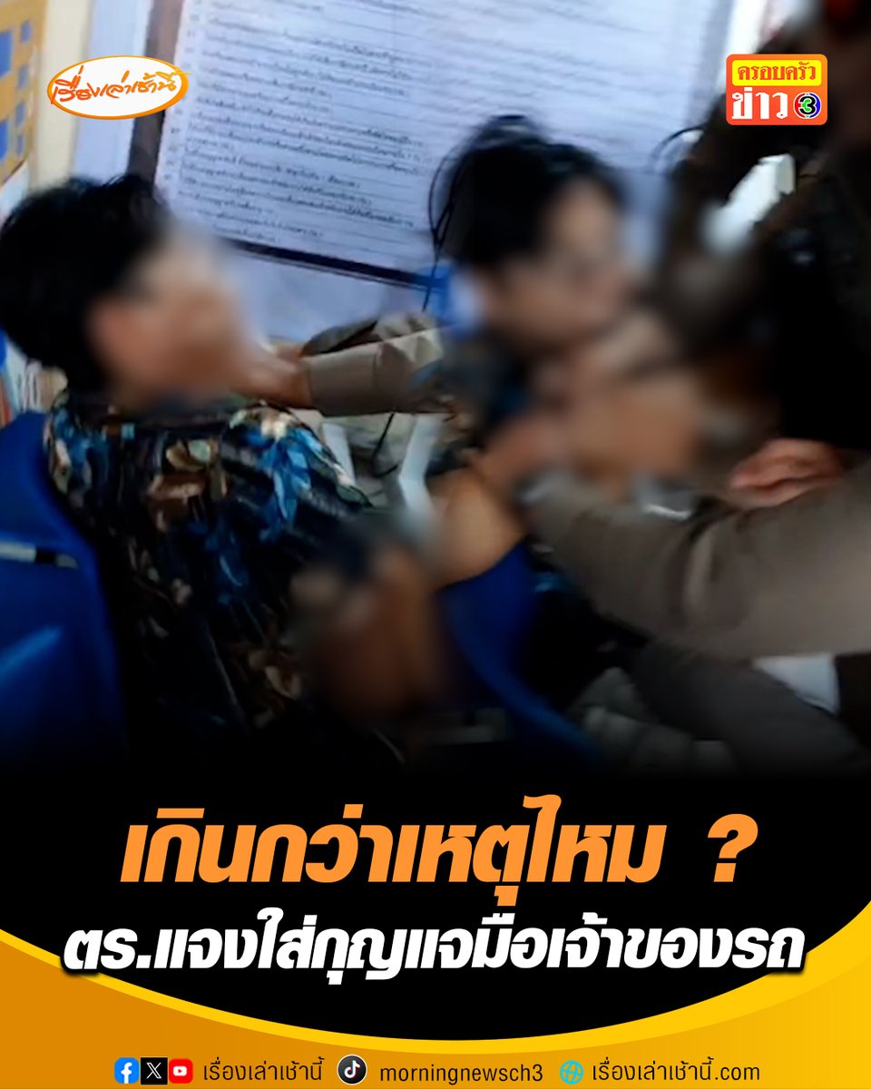 เกินกว่าเหตุไหม ? ตำรวจจราจร สภ.เมืองนนทบุรี ชี้แจง ปมหญิงเข้าร้องสายไหมต้องรอด โวยถูกล็อกล้อ-จับใส่กุญแจมือ เผยเหตุที่ต้องใส่กุญแจมือ เพราะมีพฤติกรรมขัดขืน ถ่มน้ำลาย-ทำร้ายร่างกายเจ้าหน้าที่ จึงต้องควบคุมตัวตามยุทธวิธี #เรื่องเล่าเช้านี้ #ครอบครัวข่าว3 #ข่าวภูมิภาค #นนทบุรี