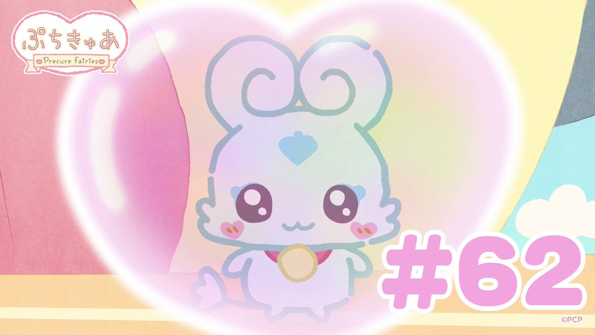 ╭────✧◦°˚°◦♡◦°˚°◦✧────╮ ショートアニメ 「ぷちきゅあ~Precure Fairies~」 最新話 公開♡ ╰────✧◦°˚°◦♡◦°˚°◦✧────╯ プリキュアのちいさななかまたちと一緒に「きゅあ~♡」なリラックス✨ #ぷちきゅあ #プリキュア #precure #petitcure