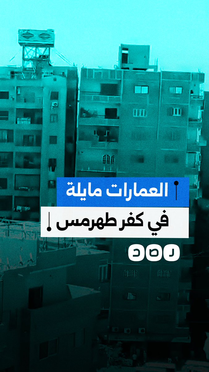 مواطن يوثق وجود عقارات مائلة في منطقة كفر طهرمس بمحافظة الجيزة