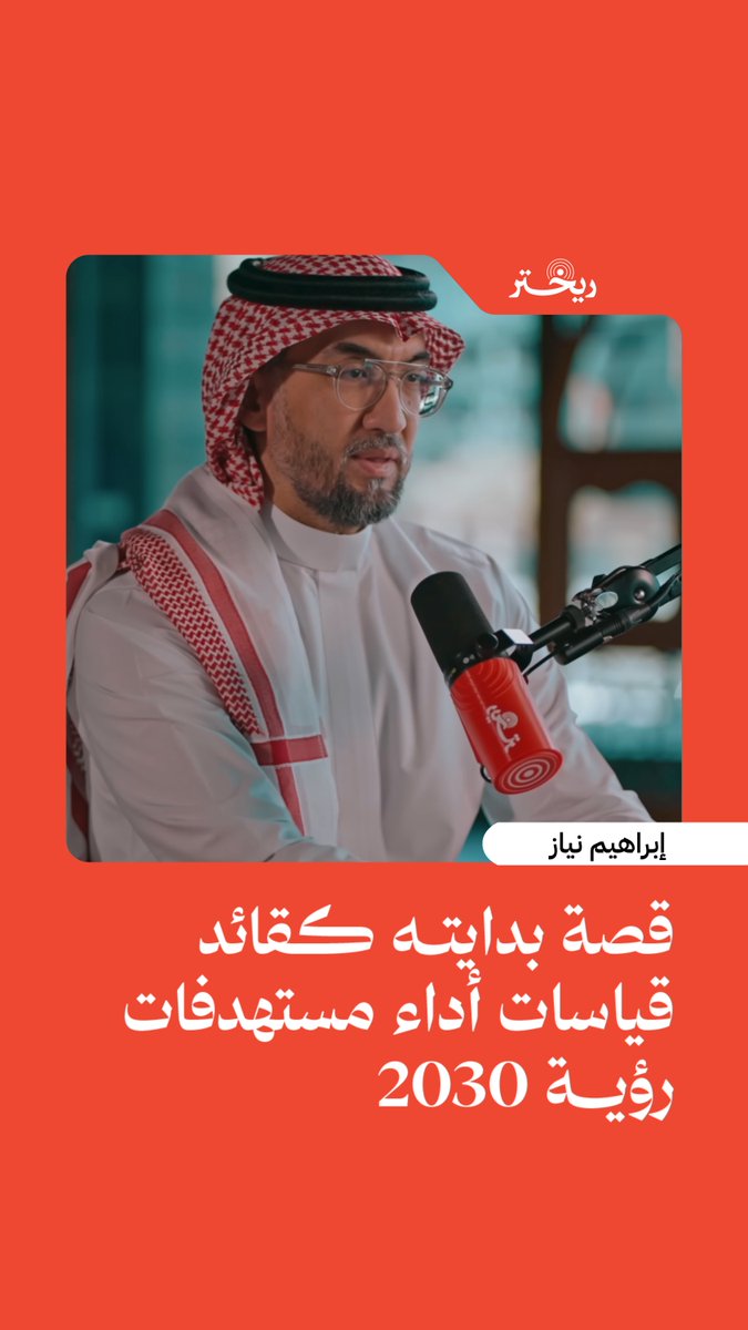 رحلة إبراهيم نياز إبراهيم نياز من البدايات حتى وصوله إلى منصب نائب الرئيس لقياس أداء مستهدفات رؤية 2030 🇸🇦