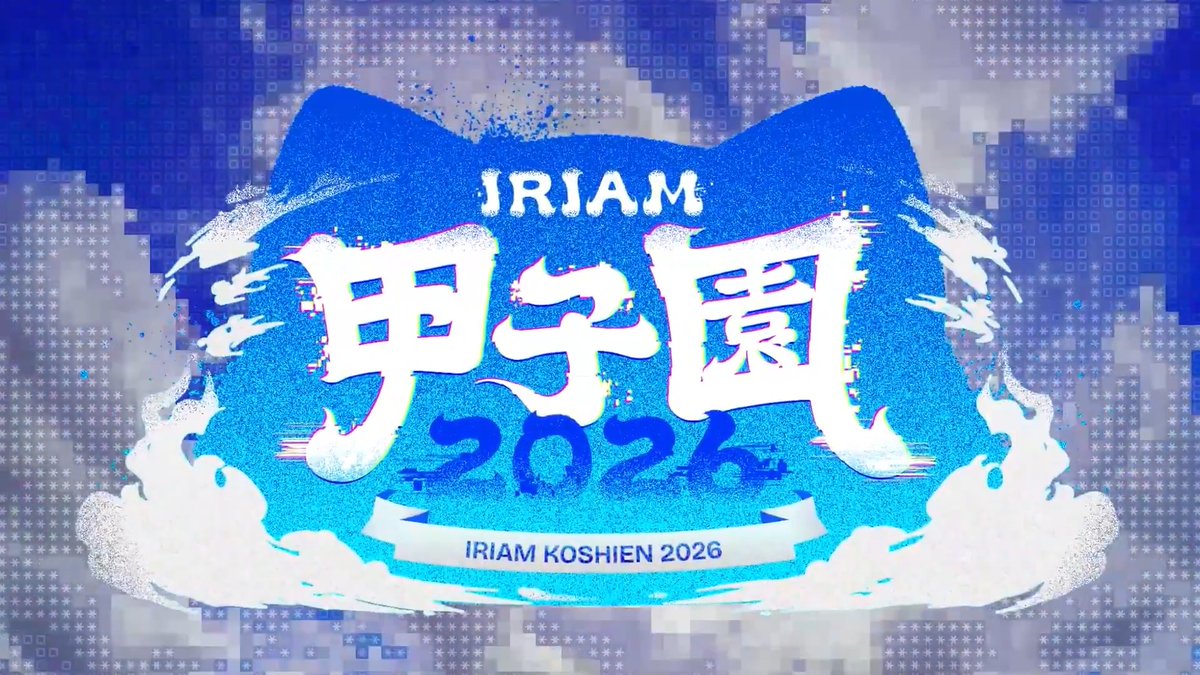 ／ 『IRIAM甲子園 2026』 地域予選エントリー開始！💫 ＼ 6/23〜開始する地域予選に向けて 好きな地域を選んでエントリーしよう🗾🔥 そして！決勝大会の続報も…📢✨ 本投稿をタップして今すぐPVをチェック！🎥
