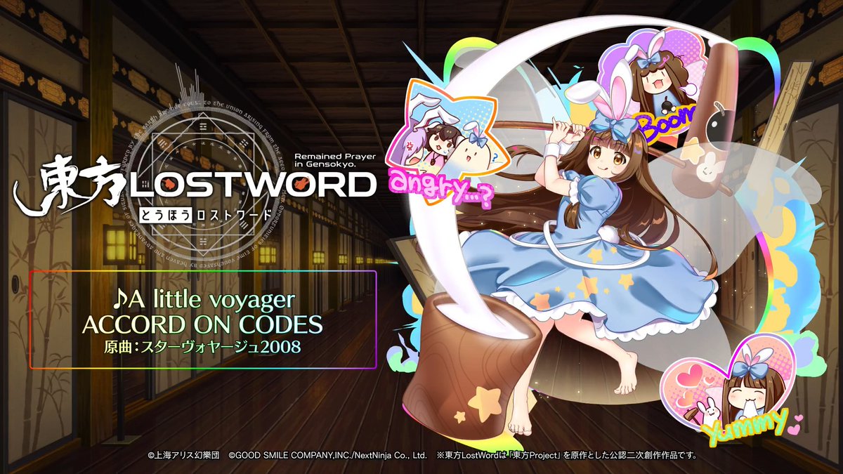 ／ BGM紹介🎧 ＼ 新規書き下ろし楽曲 「A little voyager」 📢動画をタップしてご試聴ください 原作：東方Project（上海アリス幻樂団） 原曲：スターヴォヤージュ2008 サークル名：ACCORD ON CODES 編曲：neno ⬇️YouTube #東方LW #東ロワ