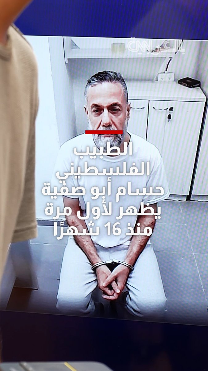 الطبيب الفلسطيني حسام أبو صفية يظهر لأول مرة منذ 16 شهرًا أمام المحكمة العليا الإسرائيلية عبر تقنية الفيديو