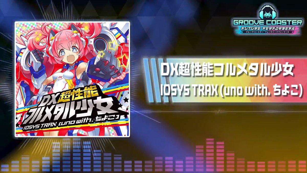 \ズンドコ!ズンドコ!/ 【試聴デモ】さらにIOSYS TRAXが手掛けるシリーズ曲の原点「DX超性能フルメタル少女」の試聴デモも公開しました! YouTubeではゲームサイズがフルで聴け、概要欄に歌詞も掲載!リンクはコメント欄をご参照ください! #グルコス