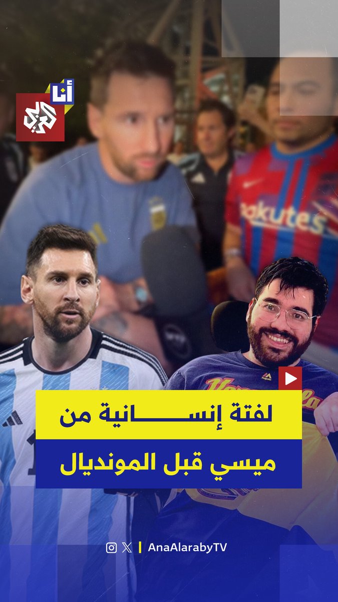 حقق حلم حياته.. نجم المنتخب الأرجنتيني ليو ميسي يحقق حلم الصحفي الفنزويلي مانويل غوتييريز المصاب بشلل دماغي بإجراء مقابلة صحفية معه.. إليكم تفاصيل ما حدث بينهما في هذه القصة 👇