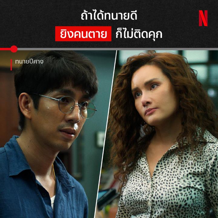 ลูกความฉันเป็นคนดี ต่อให้ยิงใครตาย ก็เรียกได้ว่าบริสุทธิ์ เมื่อต้องฟอกขาวคนผิดให้กลายเป็นคนใสสะอาด สองทนายตัวตึงจะร่วมมือกันยังไงให้ลูกความพ้นคดี เริ่มเลย 8 EP. รวด ใน ‘ทนายปีศาจ’ ที่ Netflix เท่านั้นครับ #ทนายปีศาจ #NetflixTH
