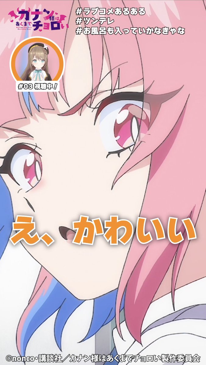 😈栗駒こまる × カナチョロ😈 コラボショート動画公開! あおぎり高校 #栗駒こまる が TVアニメ「カナン様はあくまでチョロい」 本編第3話にガヤ入れてみた! (栗駒こまる@あおぎり高校🤎みんないつもありがとう💐)