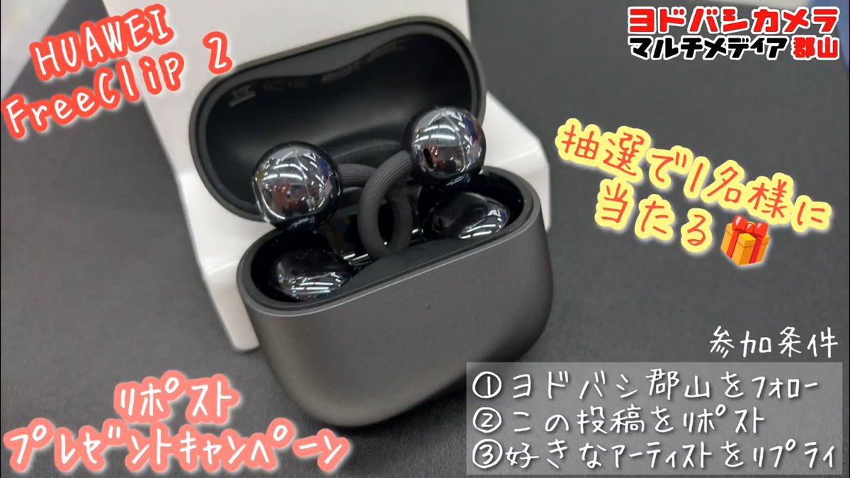 / 贅沢な音楽時間をプレゼント🎧 \ "耳元がオシャレで毎日ハッピー!"を叶える 「HUAWEI FreeClip 2(ブラック)」を 抽選で1名様に🎁 ➡ 📍ヨドバシ郡山 3階オーディオコーナーで ご試聴いただけます! 👉フォロー&RP ✍️好きなアーティストをリプライ 🗓️6/17まで