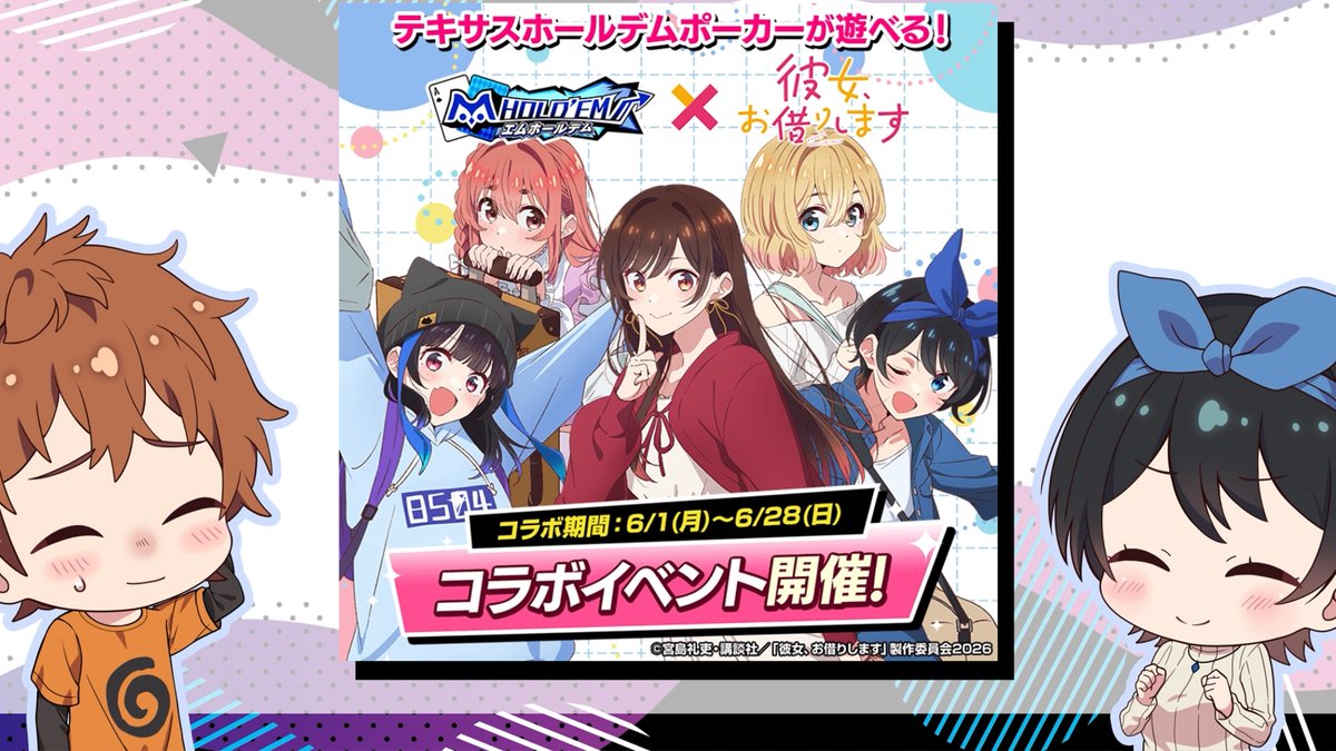 #エムホールデム × #彼女お借りします コラボミニアニメを公開!💕 和也と瑠夏が今回のコラボについて話しているようです✨ コラボイベントは2026年6月28日(日)まで開催中! ▼視聴はコチラから