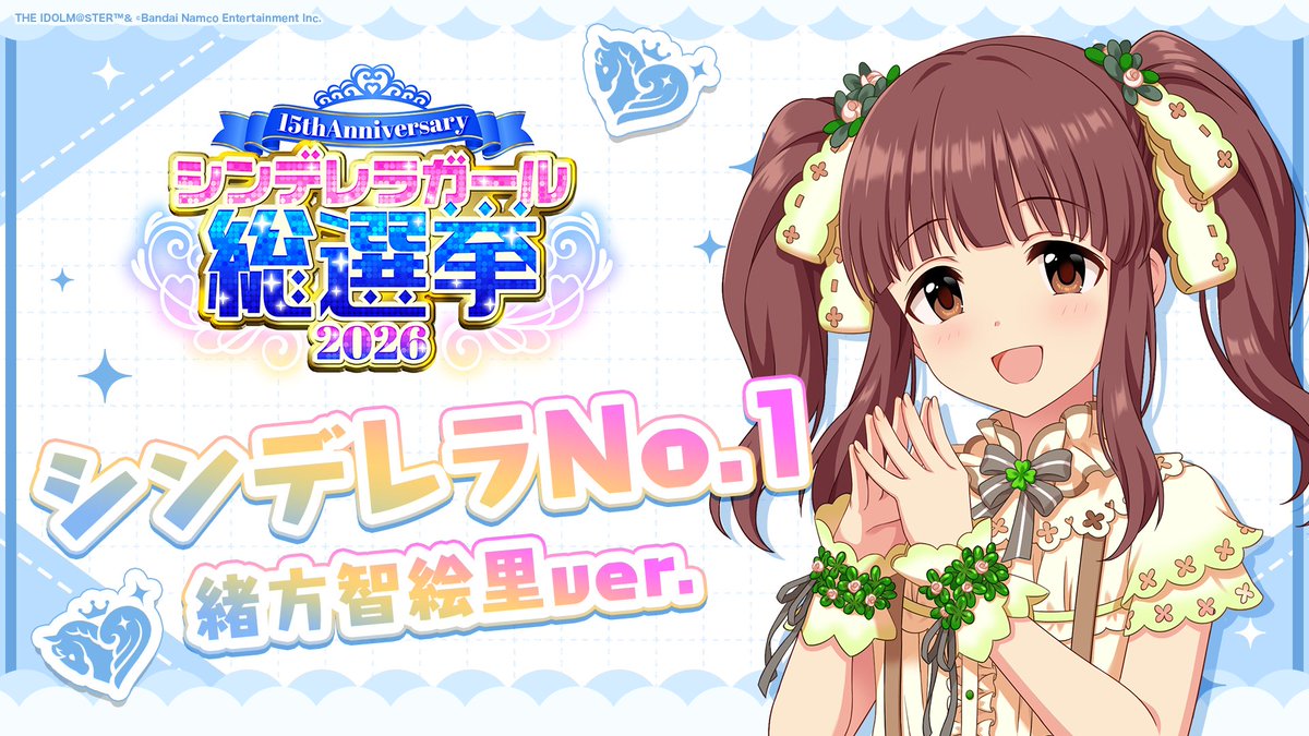 .˚⊹⁺‧┈┈┈┈┈┈‧⁺ ⊹˚. ✨シンデレラNo.1🎶 .˚⊹⁺‧┈┈┈┈┈┈‧⁺ ⊹˚. 🎤 #緒方智絵里 ver. 歌詞公開! 👑オンリーワン 君のシンデレラ💙 #シンデレラガール総選挙2026 #シンデレラNo1毎日投稿 📌シンデレラガール総選挙2026公式サイト