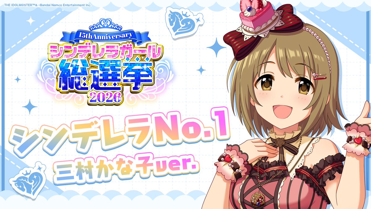 .˚⊹⁺‧┈┈┈┈┈┈‧⁺ ⊹˚. ✨シンデレラNo.1🎶 .˚⊹⁺‧┈┈┈┈┈┈‧⁺ ⊹˚. 🎤 #三村かな子 ver. 歌詞公開！ 👑オンリーワン 君のシンデレラ💙 #シンデレラガール総選挙2026 #シンデレラNo1毎日投稿 📌シンデレラガール総選挙2026公式サイト