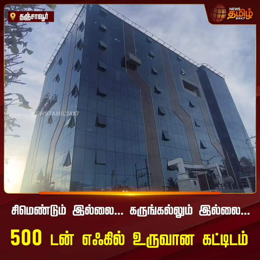 வெளிநாட்டில் வேலை பார்த்த இளைஞர் 500 டன் எஃகை மட்டும் பயன்படுத்தி, 7 மாடி உலகத்தர IT கட்டிடம்.. எஃகு கோட்டை தஞ்சையின் புதிய வளர்ச்சி சின்னமாக மாறியுள்ளது #ITBuilding #SteelFortress #Thanjavur #ConstructionSuccess #SustainableBuilding #ModernArchitecture #Newstamil24x7