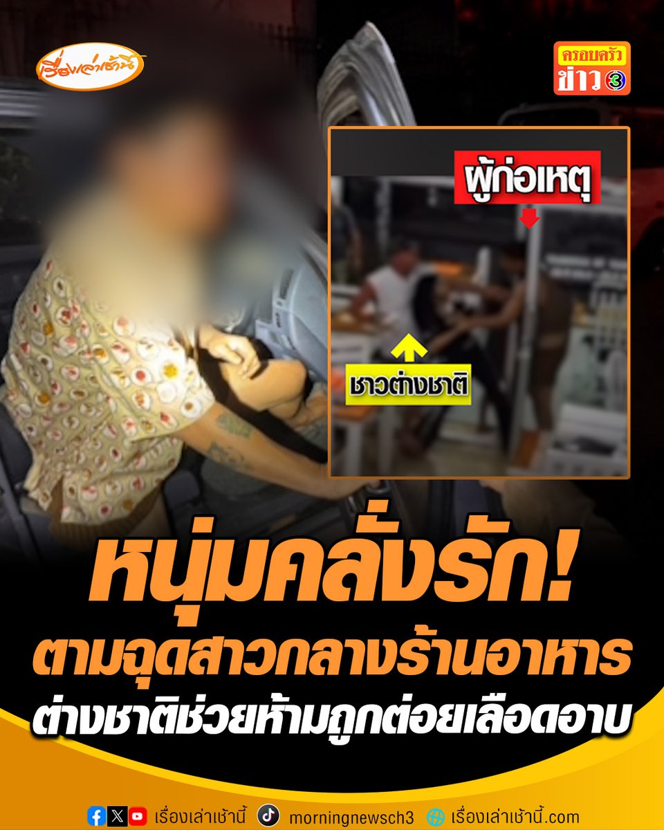 วุ่นวายทั้งร้าน! หนุ่มคลั่งรักตามตื้อสาว บุกฉุดกระชากกลางร้านอาหาร ต่างชาติช่วยห้าม ถูกต่อยเลือดอาบ ตรวจสอบประวัติพบมีหมายจับฐานทำร้ายร่างกายมาก่อน #เรื่องเล่าเช้านี้ #ครอบครัวข่าว3 #ทะเลาะวิวาท #ทำร้ายร่างกาย #ชลบุรี