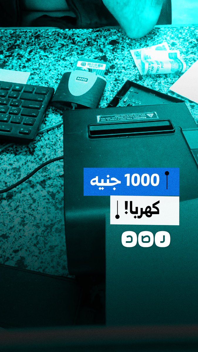 استغاثة مواطن بسبب فواتير الكهرباء والعداد الكودي في محافظة المنوفية