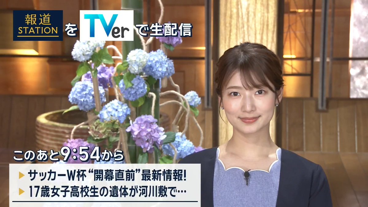 夜9:54から #スマホでも報ステ TVerでも #リアルタイム配信 ▼サッカーW杯“開幕直前”…内田篤人さんが解説 ▼女子高校生(17)の遺体を河川敷で発見…知人の男(19)を逮捕