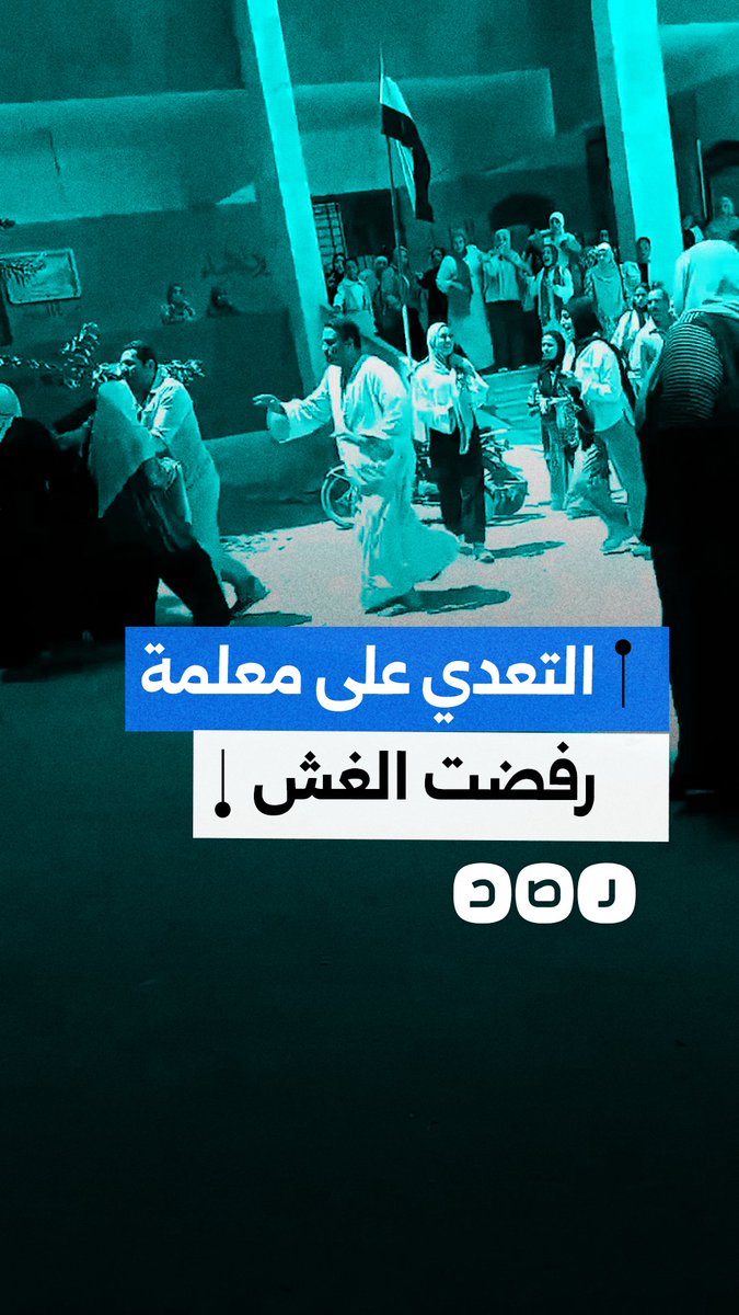 فتاة توثق تعدي أولياء أمور على معلمة رفضت "الغش" في امتحانات الأعدادية