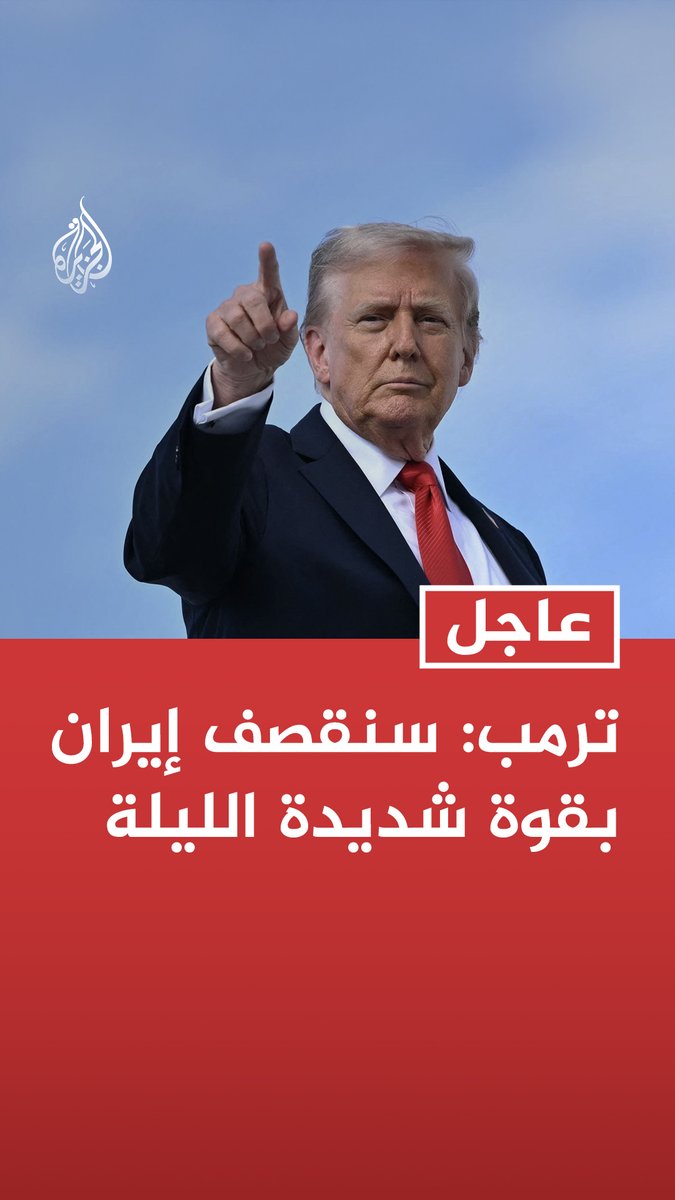 #عاجل | ترمب: سنقصف إيران بقوة شديدة الليلة - سنستولي بالمستقبل القريب على جزيرة خارك الإيرانية وبنية تحتية نفطية أخرى وسنسيطر كاملا على أسواق النفط والغاز هناك