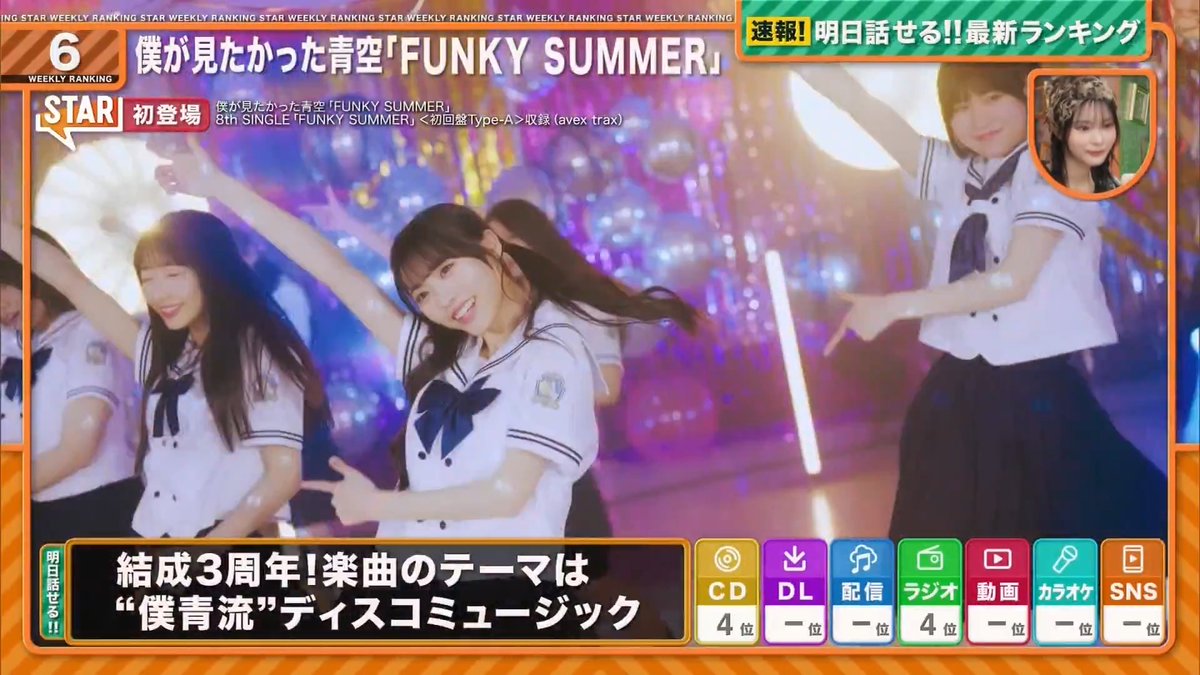フジテレビ「STAR」(2026.06.11) 週間ランキングの時、僕青💿⭐ #僕が見たかった青空 #僕青