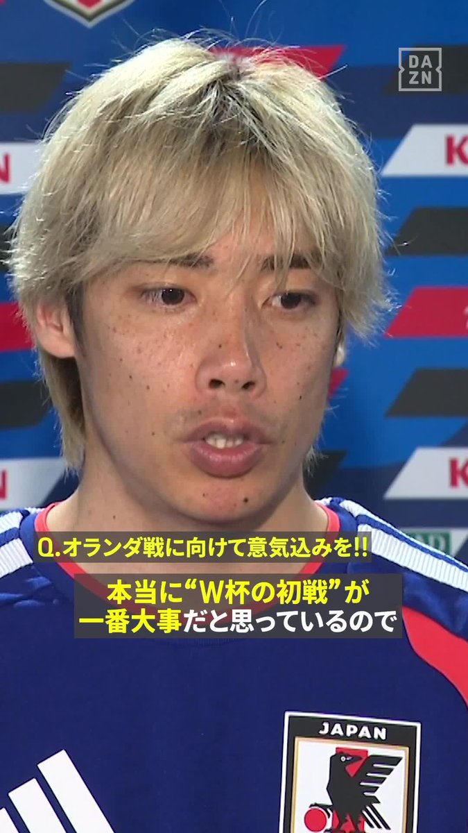 「本当に初戦が一番大事」 2大会連続出場となるイナズマ⚡️ 🇯🇵伊東純也が“運命の初戦”へ意気込み🔥 🏆FIFAワールドカップ グループF 第1節 🆚オランダ×日本 📅6/15(月) 5:00 KO 📺#DAZN で全104試合ライブ配信 #FIFAワールドカップ #本気で楽しむならDAZN