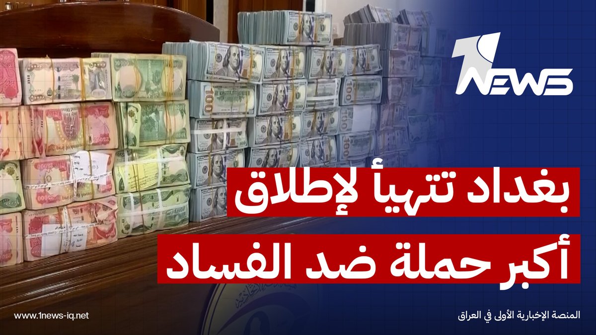 بغداد تتهيأ لإطلاق أكبر حملة ضد الفساد منذ 2003 وملاحقة شخصيات نافذة داخل العراق وخارجه #وان_نيوز #المنصة_الإخبارية_الأولى_في_العراق