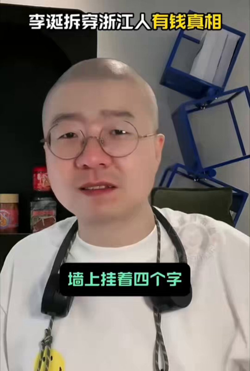 内地知名主持人李诞，拆穿浙江人有钱的真相。