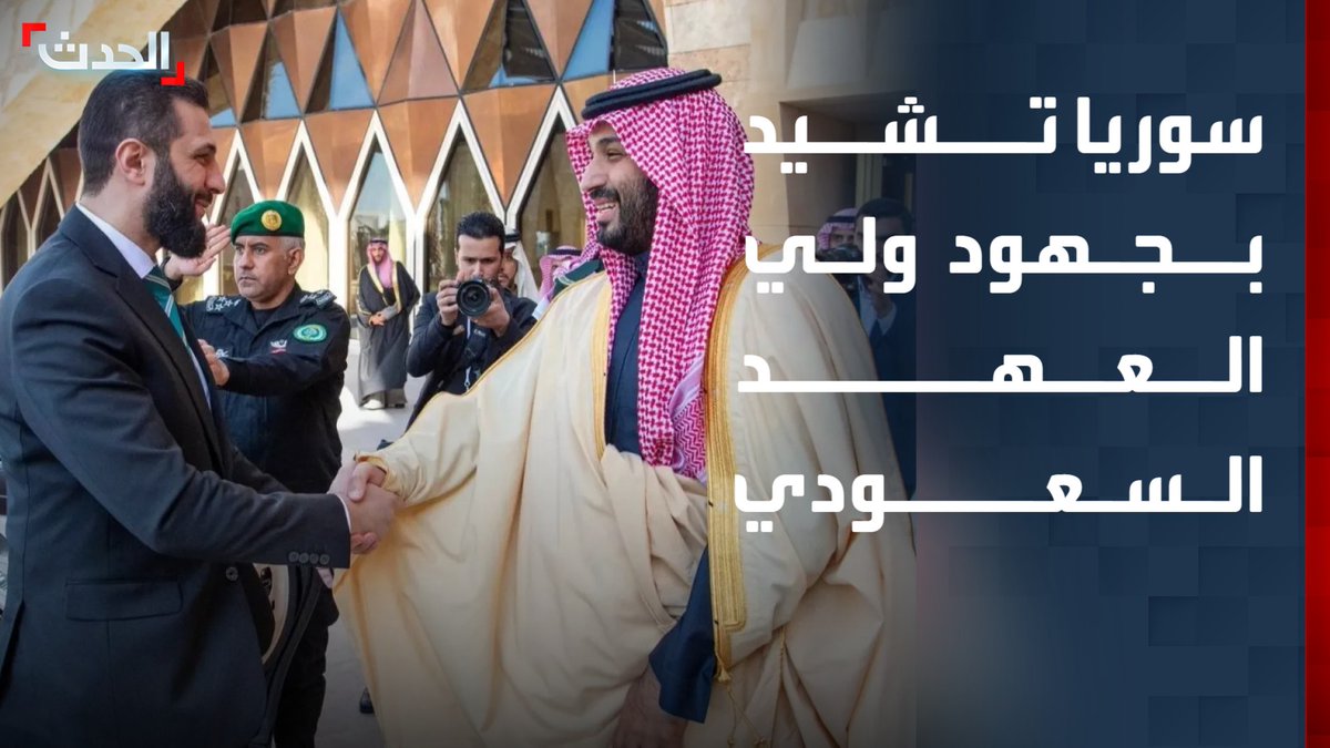 "سوريا باتت جزءاً مهماً من الحضن العربي".. المتحدث باسم الداخلية السورية نور الدين البابا يشيد بجهود ولي العهد السعودي الأمير محمد بن سلمان في رفع العقوبات الأميركية عن دمشق قناة الحدث
