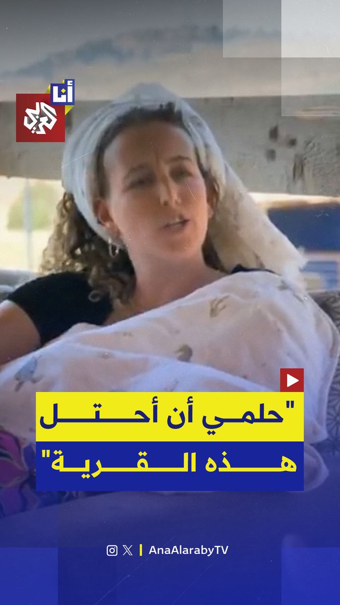 "العنف مطلوب وأحلم باحتلال هذه القرية" مستوطنة تتحدث عن أحلامها باحتلال قرية فلسطينية. زوجها: نحن بمثابة جيش