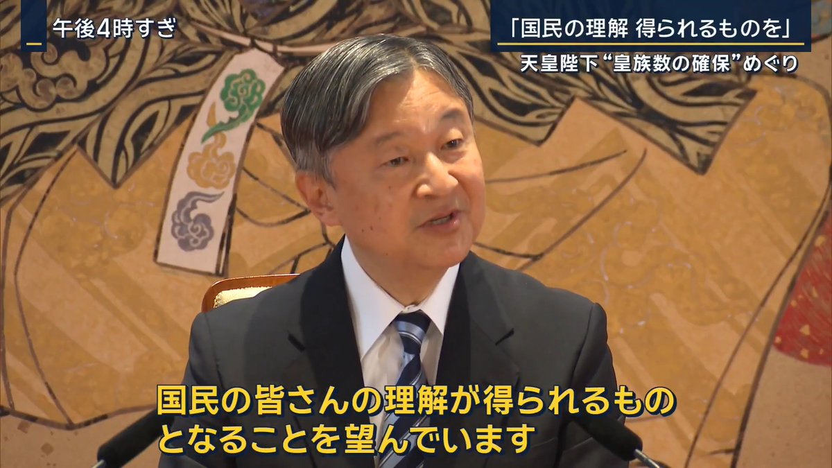 【陛下「国民の理解得られるものを」 皇族数の確保めぐり…】 | 天皇陛下 「制度にかかわる事項については私から言及することは控えたいと思いますが、皇室のあり方や活動の基本は国民の幸福を常に願い、国民と苦楽をともにすることだと考えており、皇族数の確保のあり方についての議論においても、国民の皆さんの理解が得られるものとなることを望んでいます」 皇族数確保のための『立法府の総意』は宮内庁長官を通じて天皇陛下にも報告された 『立法府の総意』には女性皇族が結婚後も皇族の身分を保持できるようにする案と、旧宮家の男系男子を養子として皇族に迎える案が盛り込まれる ▼高市総理は男系男子を養子に迎える案を『第一優先』と位置付け 報道ステーションが実施した世論調査(5月) 『旧宮家の養子案』 賛成:45% 反対:39% 『女性天皇』 賛成:85% 反対:11% 天皇陛下 「昨年愛子がラオスを訪問し多くの方々と交流の機会を得られたことは本人にとっても大変貴重な経験になったのではないかと思います」 「愛子を含む若い世代の皇族それぞれがさまざまな経験を重ねながら自らの務めについて理解を深めていくことを願っています」 政府は『立法府の総意』に基づく形で、今国会中に皇室典範を改正することを目指す