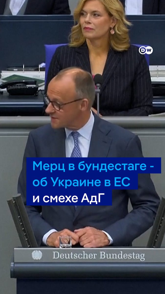 "Вы смеетесь над судьбами миллионов людей в Украине и ездите в Москву на приемы с шампанским. Счастливого вам пути!" - так Фридрих Мерц отреагировал на смех депутатов ультраправой "Альтернативы для Германии" во время своей речи в бундестаге