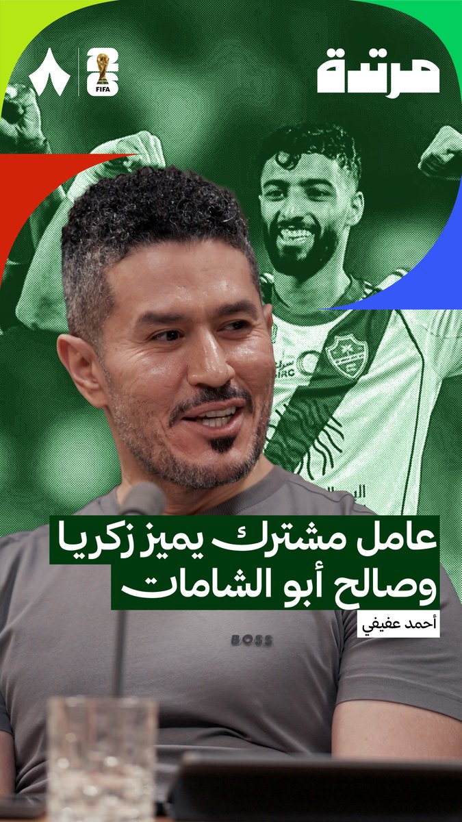 زكريا هوساوي لا يعوّضه أحد في قائمة المنتخب 🙅 وصالح أبو الشامات لا يشبه أحدًا سوى أخيه 👥 أحمد عفيفي عفيفي - Afify يقول: «أقدر أتفهم تشكيلة أساسية لا يوجد فيها زكريا وصالح، لكن ألّا يكونا موجودين في القائمة أصلًا!» #بودكاست_مرتدة