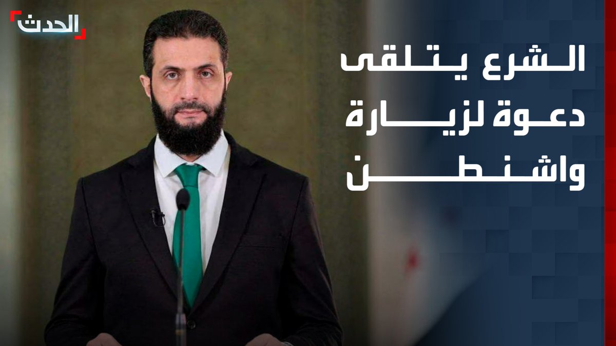 مصدر دبلوماسي لـ "فرانس برس": الرئيس السوري أحمد الشرع يتلقى دعوة لزيارة واشنطن منتصف يونيو الجاري قناة الحدث