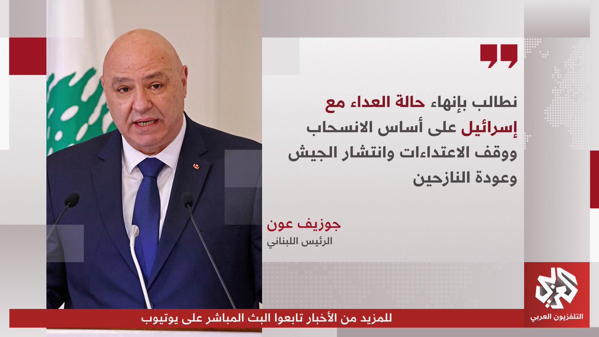 جوزيف عون للإسرائيليّي🟰 'حتّى لو دعستوني وبهدلتوني ومسحتو فيّي الأرض، ما رح انسحب من المفاوضات، لو شو ما عملتو..' 🤕🤕