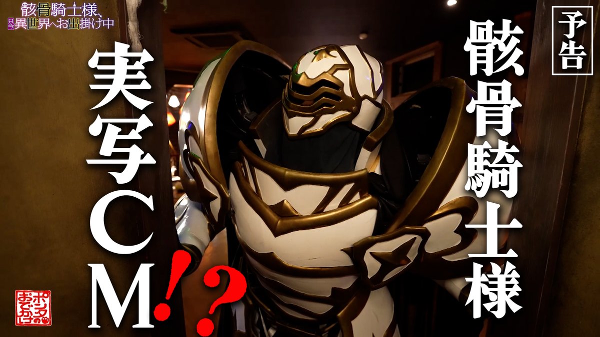 ／ #骸骨騎士様 アーク実写化⁉️予告CM公開‼️ ＼ 遊園地に迷い込んだポンタを救出できるのか⁉️ まさかの実写版書籍告知CM公開🎥✨ CM本編はアニメ第２期放送枠で放映予定📺 お楽しみに💀‼️ 関連書籍シリーズ好評発売中📚✨