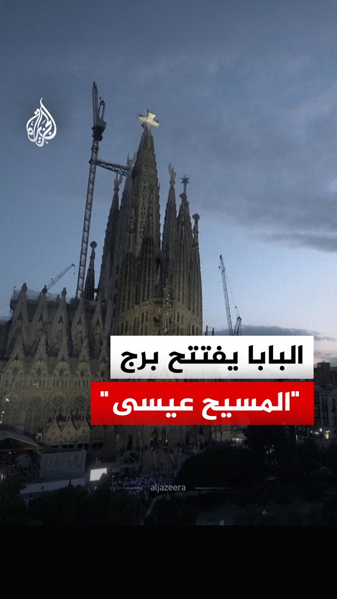 بابا الفاتيكان ليو الرابع عشر يفتتح برج "المسيح عيسى" في كنيسة ساغرادا فاميليا الأطول في العالم، بعد 144 عاما من انطلاق أعمال بناء هذا الصرح المعماري بمدينة برشلونة #فيديو