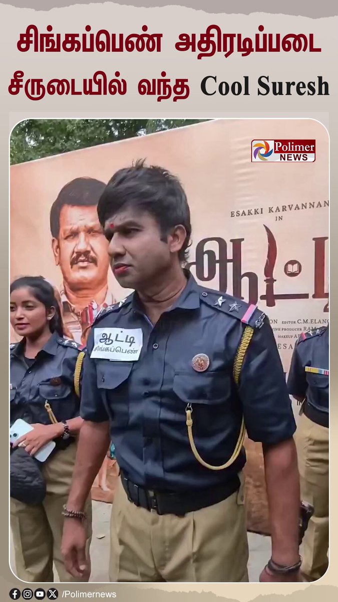 'சிங்கப்பெண் அதிரடிப்படை' சீருடையில் வந்த Cool Suresh.. #CoolSuresh | #Aatti | #Movie | #Singappenathiradipadai | #PolimerNews