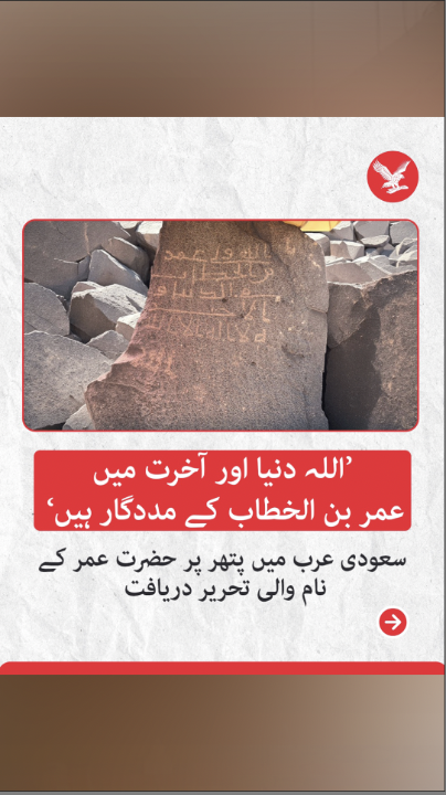 سعودی ہیریٹیج کمیشن نے اعلان کیا ہے کہ المہد گورنریٹ میں آثارِ قدیمہ کی کھدائی اور سروے کے دوران چٹانوں پر ایسے تاریخی پتھر دریافت ہوئے ہیں جن پر اسلام کے دوسرے خلیفہ حضرت عمر بن خطاب کا نام لکھا ہوا ہے۔ #SaudiArabia #heritage #Independenturdu