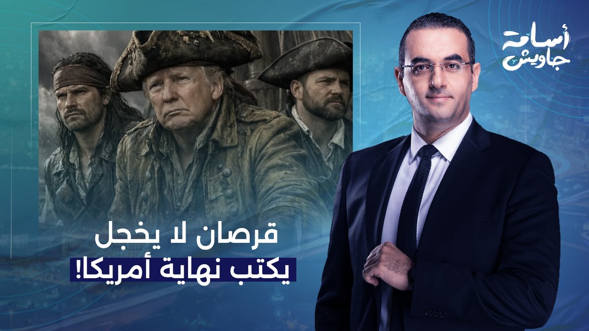 الرئيس الأمريكي ترامب.. قرصان لا يخجل يكتب نهاية الولايات المتحدة الأمريكية!!