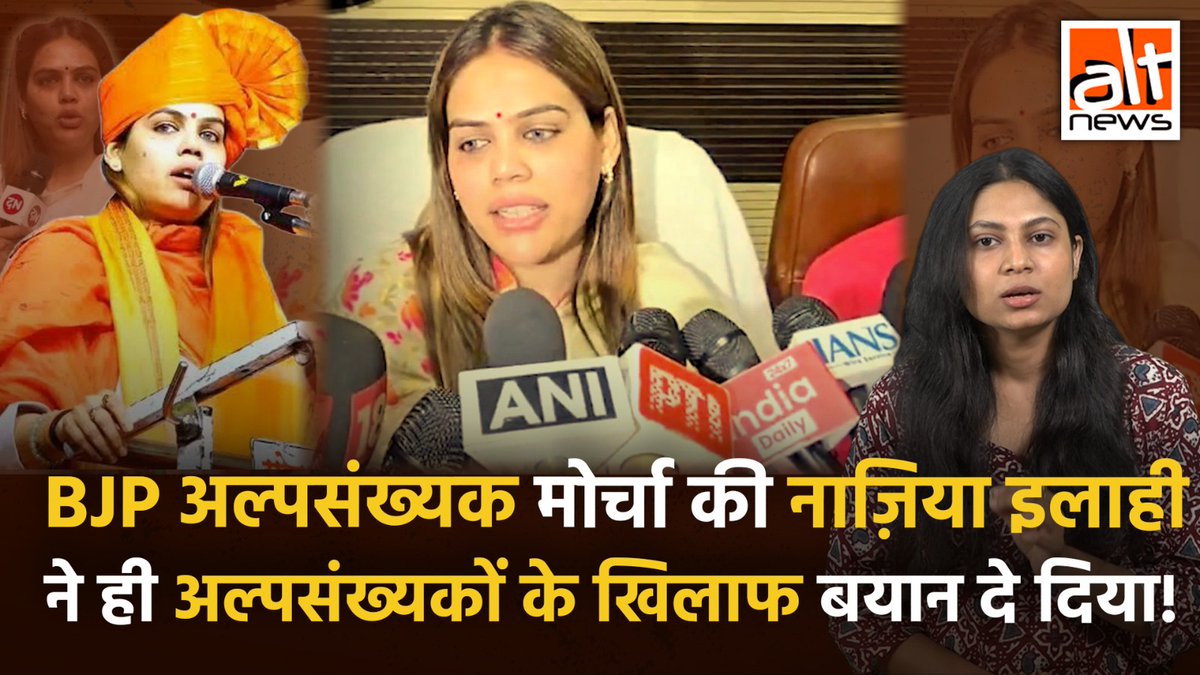 भारत में अल्पसंख्यक मुस्लिम समुदाय को अगले 2-3 साल के लिए रोज़गार न देने की अपील खुद भाजपा की अल्पसंख्यक मोर्चा की सदस्य नाज़िया इलाही खान ने ही कर डाली. अक्सर वो मुसलमानों के लिए अपमानजनक भाषा का उपयोग करती रहती हैं. देखिए! #AltNewsVideoReport #AltNews