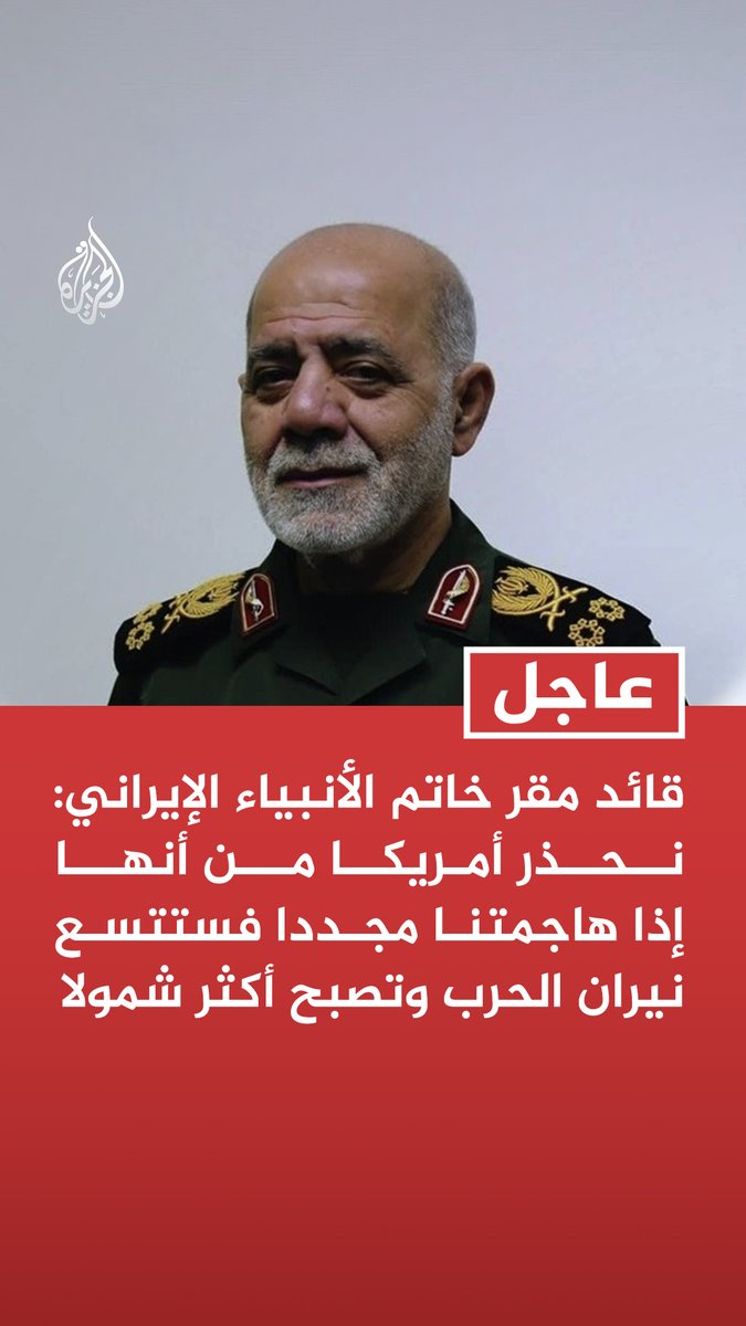 #عاجل | قائد مقر خاتم الأنبياء الإيراني: نحذر أمريكا من أنها إذا هاجمتنا مجددا فستتسع نيران الحرب وتصبح أكثر شمولا - مع تهديد بنيتنا النفطية نعلن أن تصدير النفط إما أن يكون للجميع أو ليس لأحد - تناقض تصريحات واشنطن عرض أمن التجارة الدولية وأمن الدول ومضيق هرمز للخطر